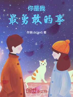 你是我最勇敢的事在线阅读