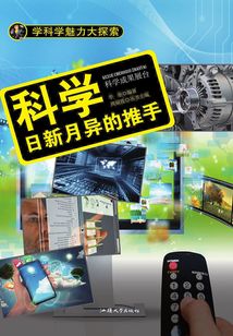 科學：日新月異的推手