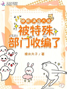 睁眼!满级大佬被特殊部门收编了在线阅读