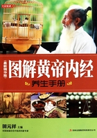 图解黄帝内经养生手册（最新精华版）在线阅读