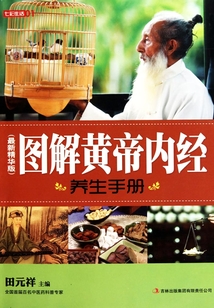 圖解黃帝內經養生手冊（最新精華版）