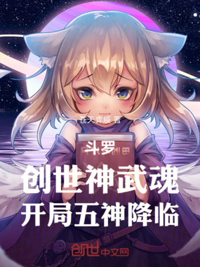 斗罗：创世神武魂，开局五神降临在线阅读