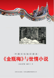 《金瓶梅》與世情小說