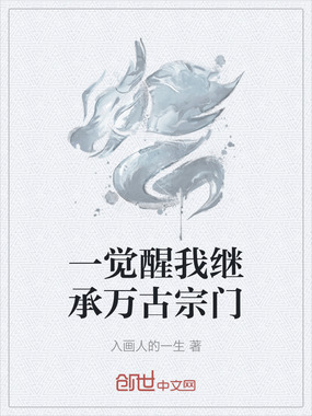 一觉醒我继承万古宗门在线阅读