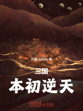 三国：本初逆天在线阅读