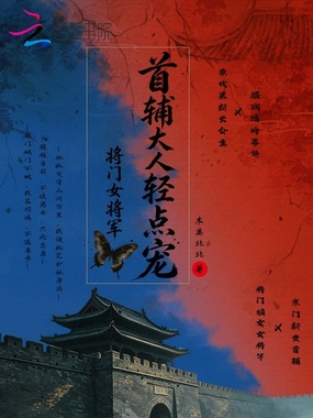 将门女将军:首辅大人,轻点宠在线阅读