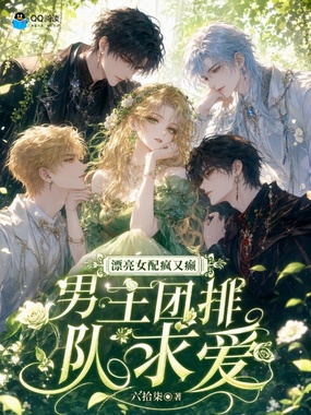 漂亮女配疯又癫，男主团排队求爱在线阅读