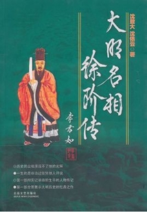 大明名相徐階傳