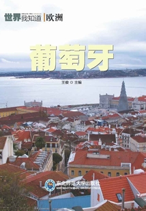 歐洲:葡萄牙(世界我知道)
