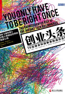 創業頭條：16位硅谷科技新貴的成功法則