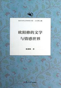 歐陽修的文學與情感世界
