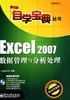 Excel 2007数据管理与分析处理