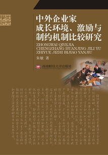 中外企業(yè)家成長環(huán)境、激勵(lì)與制約機(jī)制比較研究