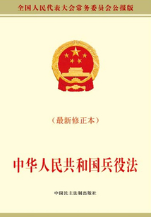 中華人民共和國兵役法（最新修正本）
