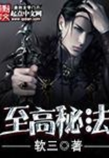 至高秘法