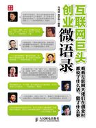 互聯網巨頭創業微語錄在線閱讀