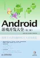 Android游戏开发大全(第二版)