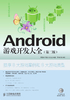 Android游戏开发大全(第二版)