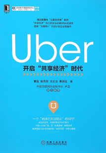 Uber：开启“共享经济”时代_(曹磊 柴燕菲 沈云云 曹鼎喆)小说最新章节全文免费在线阅读下载-QQ阅读