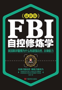 FBI自控修煉學(xué)