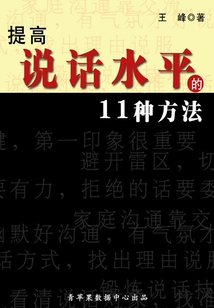 提高說話水平的11種方法