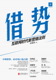 借勢:互聯(lián)網(wǎng)時代新營銷法則
