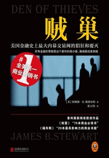 賊巢：美國金融史上最大內(nèi)幕交易網(wǎng)的猖狂和覆滅