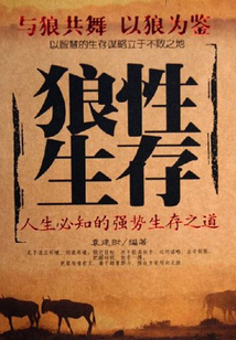 狼性生存：人生必知的強勢生存之道