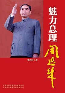 魅力總理周恩來