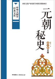 元朝秘史：蒙古族史籍（中華大國學經典文庫）