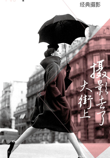 攝影去了大街上：閑話世界經(jīng)典攝影