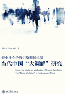 健全社會(huì)矛盾糾紛調(diào)解機(jī)制:當(dāng)代中國(guó)“大調(diào)解”研究