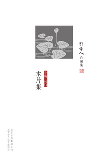 周作人自编集:木片集
