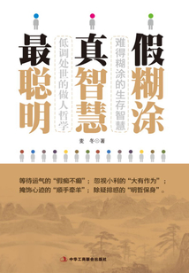 假糊涂，真智慧，最聰明