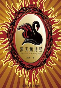 黑天鵝詩經