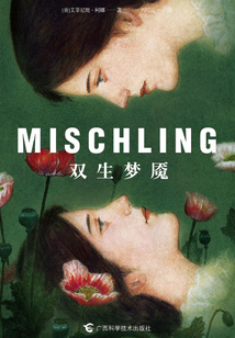 雙生夢(mèng)魘