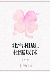 北雪相思，相濡以沫