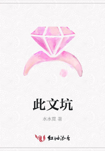 此文坑