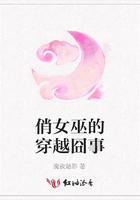 俏女巫的穿越囧事在線閱讀