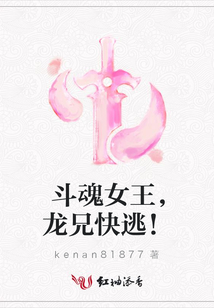 斗魂女王,龍兄快逃!