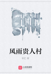 風(fēng)雨貴人村