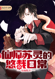 仙師蘇靈的悠哉日常