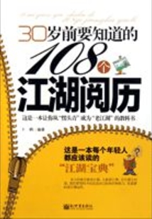 108個江湖閱歷