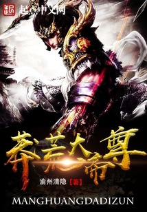 莽荒大帝尊