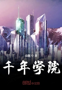 千年學院