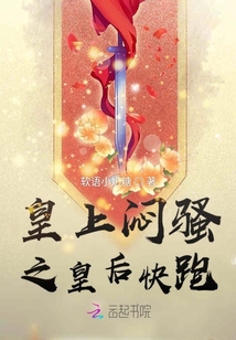皇上悶騷之皇后快跑