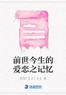 前世今生的愛戀之記憶