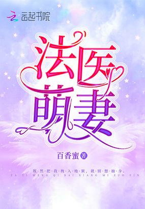 法医萌妻在线阅读