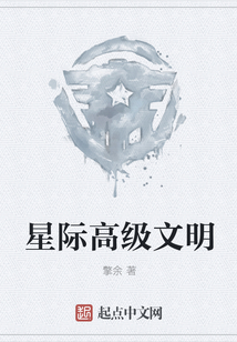 星際高級文明