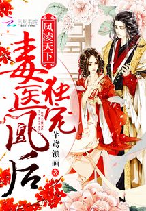 鳳凌天下：獨寵毒醫(yī)凰后